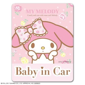 【車ステッカー】マイメロディ スタンダードデザイン【BABY IN CAR】ベビーインカー ベイビーインカー 車マグネットステッカー ゆうパケット対応210円～