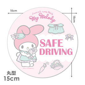 【車ステッカー】マイメロディ 丸型15cm【SAFE DRIVING】セーフドライビング 車マグネットステッカー ゆうパケット対応210円～