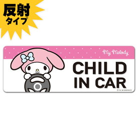 【車ステッカー】反射マグネットステッカー マイメロディ 【CHILD IN CAR】スリム型 車マグネットステッカー ゆうパケット対応210円～