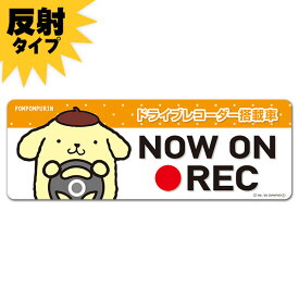 【車ステッカー】反射マグネットステッカー ポムポムプリン ドライブレコーダー搭載車【NOW ON REC】スリム型 車マグネットステッカー ゆうパケット対応210円～