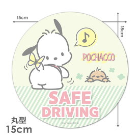 【車ステッカー】ポチャッコ 丸型15cm【SAFE DRIVING】セーフドライビング 車マグネットステッカー ゆうパケット対応210円～