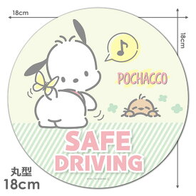 【車ステッカー】ポチャッコ 丸型18cm【SAFE DRIVING】セーフドライビング 車マグネットステッカー ゆうパケット対応210円～