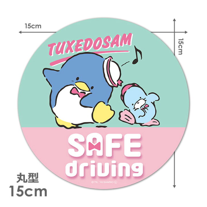 楽天市場 車ステッカー タキシードサム 丸型15cm Safe Driving セーフドライビング 車マグネットステッカー ゆうパケット対応210円 マグネットパーク 楽天市場店