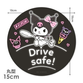 【車ステッカー】クロミ 丸型15cm【DRIVE SAFE！】セーフドライビング 車マグネットステッカー ゆうパケット対応210円～