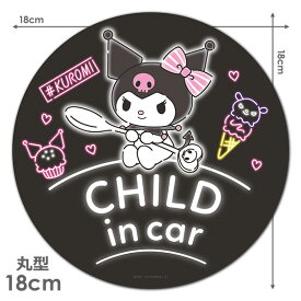 【車ステッカー】クロミ 丸型18cm【CHILD IN CAR】チャイルドインカー 車マグネットステッカー ゆうパケット対応210円～