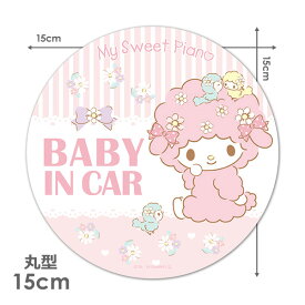 【スーパーセール期間中20%OFF】【車ステッカー】マイスウィートピアノ 丸型15cm【BABY IN CAR】ベビーインカー ベイビーインカー 車マグネットステッカー ゆうパケット対応210円〜