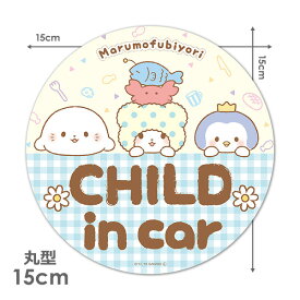 【車ステッカー】まるもふびより 丸型15cm【CHILD IN CAR】チャイルドインカー 車マグネットステッカー ゆうパケット対応210円～