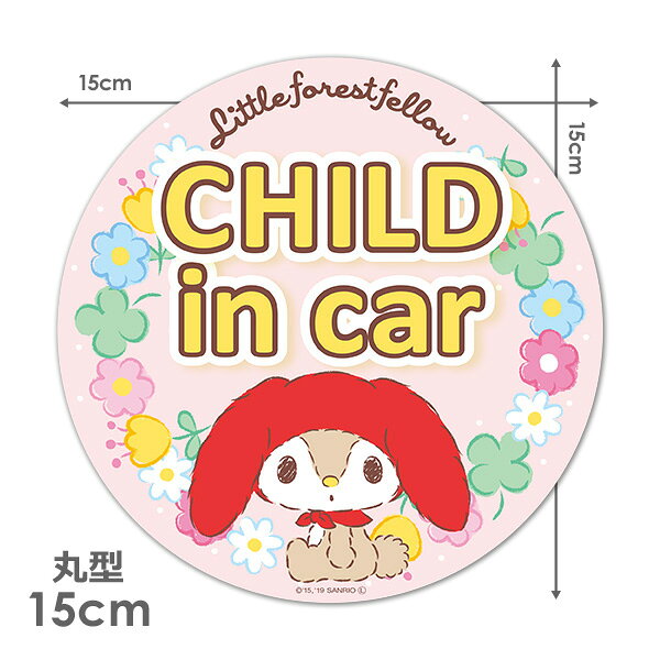 【スーパーセール期間中20%OFF】【車ステッカー】リトルフォレストフェロォ 丸型15cm【CHILD IN CAR】チャイルドインカー 車マグネットステッカー ゆうパケット対応210円～