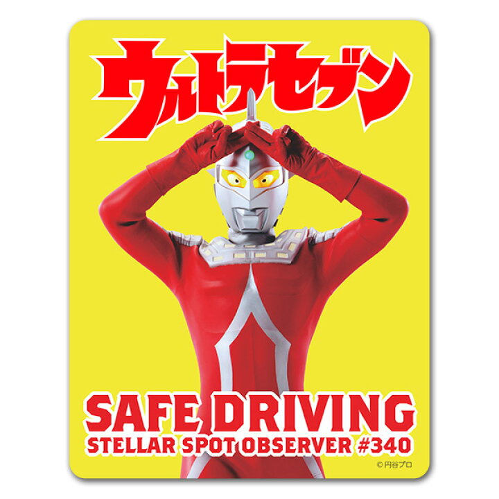 楽天市場 車ステッカー ウルトラセブン エメリウム光線a Safe Driving 車マグネットステッカー ゆうパケット対応210円 マグネットパーク 楽天市場店