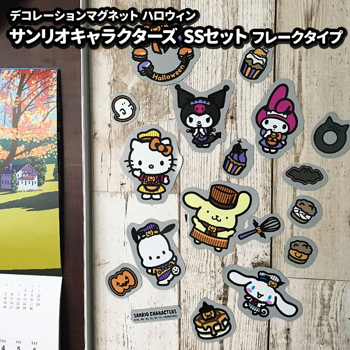 楽天市場 ハロウィンデコマグネット サンリオキャラクターズフレークタイプssセット 玄関ドア 冷蔵庫用 ゆうパケット対応210円 マグネットパーク 楽天市場店
