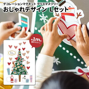 【お買い物マラソン期間ポイントUP】クリスマスデコマグネット【ツリーおしゃれLセット】玄関ドア用【宅配便限定】