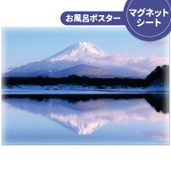 お風呂ポスター おふろポスター【富士山】マグネットシート製【宅配便限定】【有料ギフトラッピング対応…