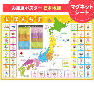 日本地図 お風呂ポスター 地図 マグネット マグネットポスター 勉強 ちず にほんちず 学習ポスター 勉強 …