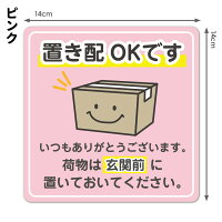 サインマグネットステッカー置き配荷物スマイルピンク