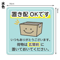 サインマグネットステッカー置き配荷物スマイル水色