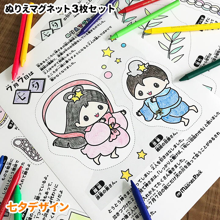 楽天市場 七夕ぬりえマグネット 3枚セット たなばた 笹飾り 織姫彦星 塗り絵 ゆうパケット対応210円 有料ギフトラッピング対応可 マグネットパーク 楽天市場店
