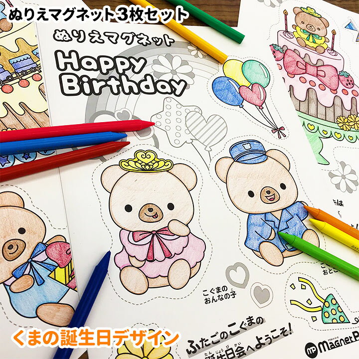 楽天市場 くまの誕生日ぬりえマグネット 3枚セット バースデー Birthday 塗り絵 ゆうパケット対応210円 マグネットパーク 楽天市場店