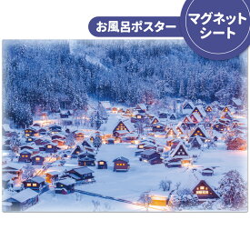 【お買い物マラソンポイントUP】お風呂ポスター おふろポスター【雪の白川郷】マグネットシート製【宅配便限定】【有料ギフトラッピング対応可】