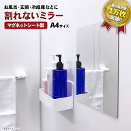 割れないミラー A4 サイズ マグネットミラー 割れない鏡 ウォールミラー パネルミラー 玄関 鏡 全身鏡 マ…