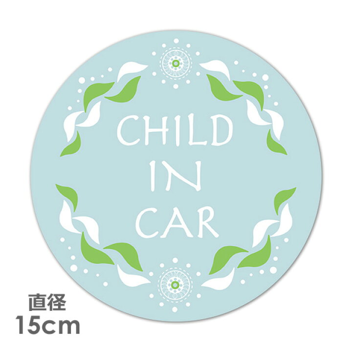 楽天市場 車ステッカー 文字デザイン ナチュラルフレーム Child In Car 丸型15cm 車マグネットステッカー ゆうパケット対応210円 マグネットパーク 楽天市場店