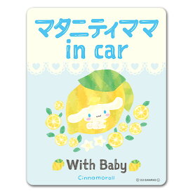 【車ステッカー】シナモロール【マタニティママ in car】With Baby 車マグネットステッカー ゆうパケット対応210円～