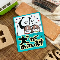 車マグネットステッカー【犬がのっています】パンダと亀吉と寅吉なでなで2