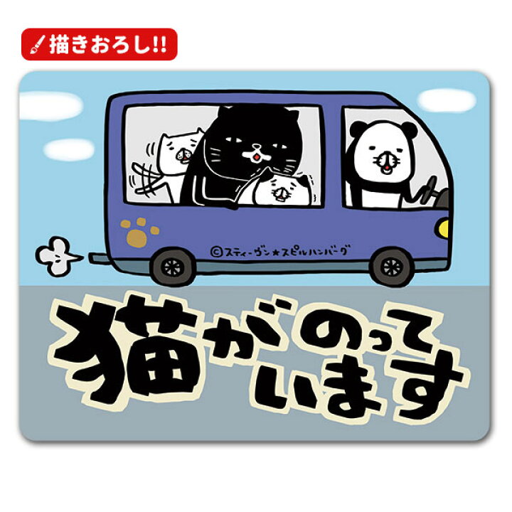 楽天市場 パンダと犬 描き下ろし 車マグネットステッカー 猫がのっています パンダとクロネコヤマモトと弱いタイプの猫と騒がしい猫 ドライブ ゆうパケット対応210円 マグネットパーク 楽天市場店