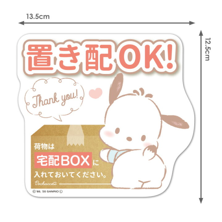 楽天市場】サインマグネットステッカー ポチャッコ 置き配【荷物は宅配 