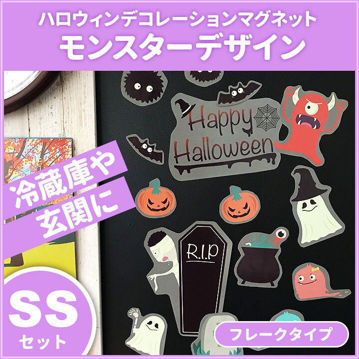 楽天市場】ハロウィンデコマグ【モンスター フレークタイプ SSセット 