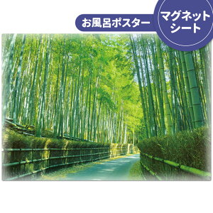 お風呂ポスター おふろポスター【竹林】マグネットシート製【宅配便限定】【有料ギフトラッピング対応可】