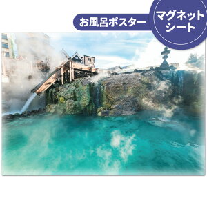 お風呂ポスター おふろポスター【草津温泉】マグネットシート製【宅配便限定】【有料ギフトラッピング対応可】