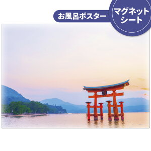 お風呂ポスター おふろポスター【宮島】マグネットシート製【宅配便限定】【有料ギフトラッピング対応可】