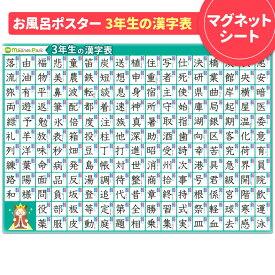 お風呂ポスター お風呂でも使える！【小学3年生の漢字表ポスター】マグネットシート製 おふろポスター【宅配便限定】【有料ギフトラッピング対応可】