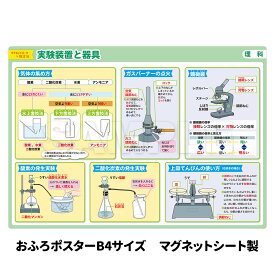 【スーパーセール期間中20%OFF】お風呂ポスター 【実験装置と器具】 中学受験シリーズ 理科 実験器具 『マグネットパーク×旺文社』 旺文社 中学受験 勉強グッズ お風呂学習 学習ポスター 受験 先取学習 実験 マグネットシート製 【宅配便限定】 B4サイズ
