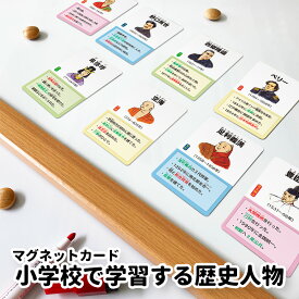 『マグネットパーク×旺文社』知育マグネット マグネットカード 中学受験シリーズ【小学校で学習する歴史人物】 中学受験 社会 歴史 日本史 時代 日本の歴史 人物 暗記 子供 知育 勉強 グッズ 勉強したくなる 勉強はかどる マグネット 【ゆうパケット対応商品】