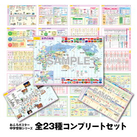 【スーパーセール期間中20%OFF】『マグネットパーク× 旺文社 』 知育マグネット おふろポスター 中学受験シリーズ【全23種コンプリートセット】 お風呂ポスター お風呂学習 地図 知育 学習 知育ポスター B4サイズ マグネットシート製【宅配便送料無料】
