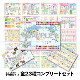 『マグネットパーク× 旺文社 』 知育マグネット おふろポスター 中学受験シリーズ【全23種コンプリートセット】 お風呂ポスター お風呂学習 地図 知育 ポスター お風呂 勉強 おふろ 学習 浴室 勉強はかどる 知育ポスター B4サイズ マグネットシート製【宅配便送料無料】