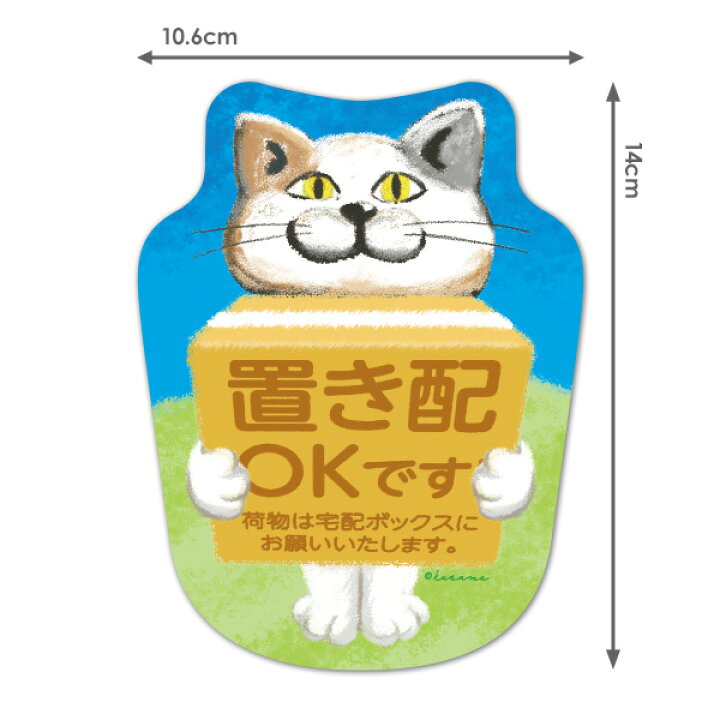 サインマグネットステッカー 白猫 置き配【置き配OKです 荷物は宅配ボックスにお願いいたします。】ダイカット 玄関ドアお知らせマグネット ゆうパケット対応210円〜 マグネットパーク 小 白猫 宅配ボックス ステッカー おしゃれ 案内サイン BOX ポスト 郵便受け マンション アパート 一戸建て 標識 注意書き 表示板 屋外対応 宅配BOX 置き配OK 宅急便 宅配ボックスステッカー 猫 ネコ 白猫 車 玄関 シール 可愛い 猫グッズ 猫用品