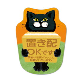 サインマグネットステッカー 黒猫 置き配【置き配OKです 荷物は宅配ボックスにお願いいたします。】ダイカット 玄関ドアお知らせマグネット ゆうパケット対応210円〜