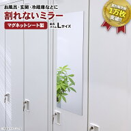 割れないミラー 縦長L サイズ マグネットミラー 割れない鏡 ウォールミラー パネルミラー 玄関 鏡 全身鏡…