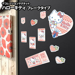 お風呂でも使える!デコレーションマグネット【ハローキティ フレークタイプ】デコマグ 玄関ドア・冷蔵庫用 ゆうパケット対応210円〜