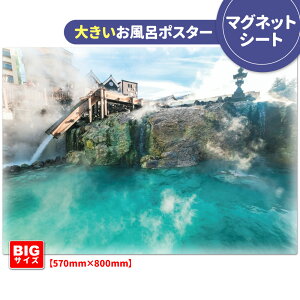 お風呂ポスター 大きいおふろポスター【草津温泉】マグネットシート製【宅配便送料無料】【有料ギフトラッピング対応可】