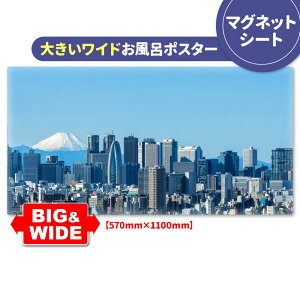 お風呂ポスター 大きいワイドおふろポスター【ビルと富士山】マグネットシート製【宅配便送料無料】【有料ギフトラッピング対応可】