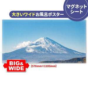 お風呂ポスター 大きいワイドおふろポスター【晴天の富士山】マグネットシート製【宅配便送料無料】【有料ギフトラッピング対応可】