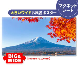 お風呂ポスター 大きいワイドおふろポスター【秋の富士山】マグネットシート製【宅配便送料無料】【有料ギフトラッピング対応可】