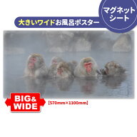 お風呂ポスター 大きいワイドおふろポスター【温泉につかる猿】マグネットシート製【宅配便送料無料】【…
