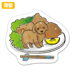 【お買い物マラソン期間ポイントUP】薄型ダイカットマグネットステッカー【Fried chicken Toy poodle】 室内用 ゆうパケット対応210円〜