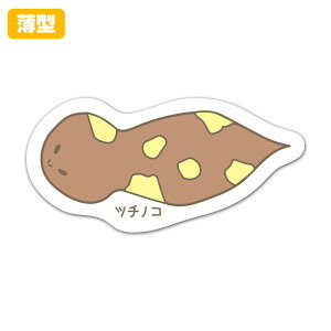【お買い物マラソン期間ポイントUP】薄型ダイカットマグネットステッカー【ツチノコ】 室内用 ゆうパケット対応210円〜