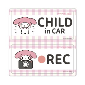 【スーパーセール期間中20%OFF】【車ステッカー】マイメロディ【CHILD in CAR・REC】2メッセージセット 車マグネットステッカー ゆうパケット対応210円〜