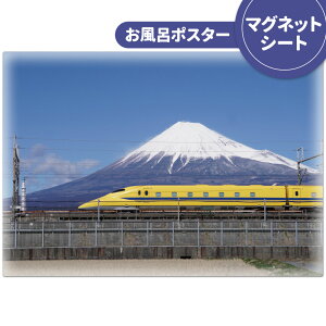 お風呂ポスター【923形ドクターイエロー&富士山】【宅配便限定】【有料ギフトラッピング対応可】 お風呂ポスター 風景 ポスター おしゃれポスター 景色 新幹線 癒し おしゃれ 壁紙ポスター